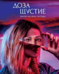 Доза счастья (2019) смотреть онлайн